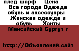 плед шарф  › Цена ­ 833 - Все города Одежда, обувь и аксессуары » Женская одежда и обувь   . Ханты-Мансийский,Сургут г.